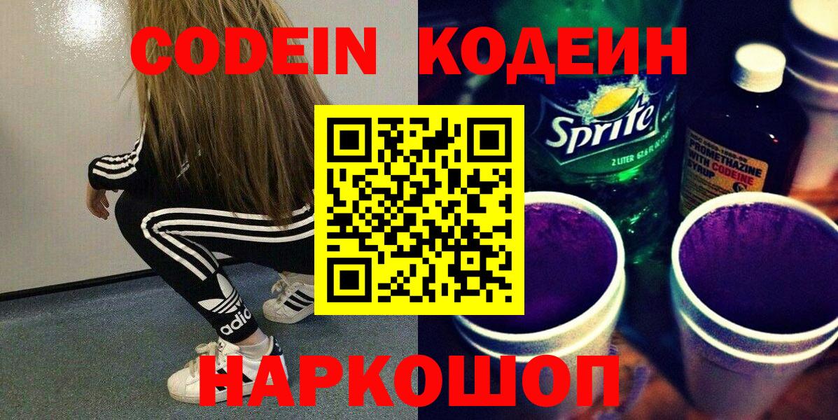 закладка  Codein напиток Lean (лин)  Вход с VPN  Миасс  Codein Purple Drank 